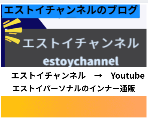 エストイチャンネルのブログ