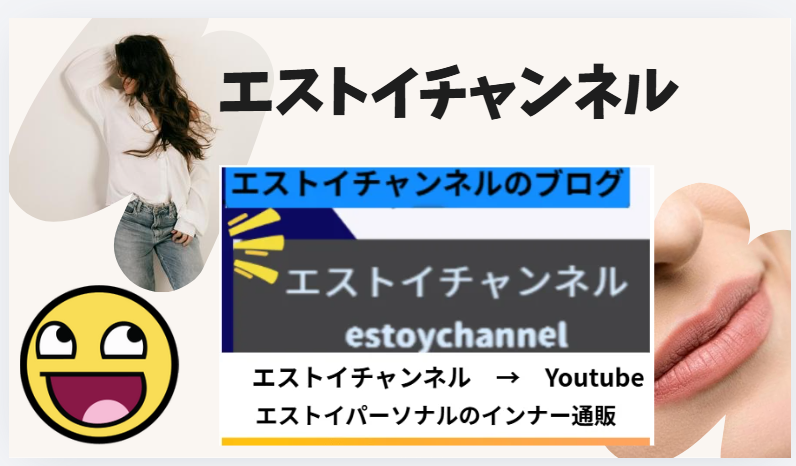 エストイチャンネルのブログ